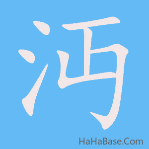《沔》的筆順動畫寫字動畫演示