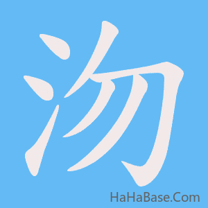 《沕》的筆順動畫寫字動畫演示