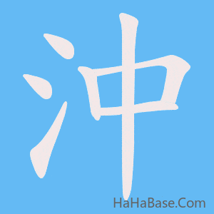《沖》的筆順動畫寫字動畫演示