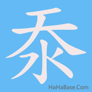 《沗》的筆順動畫寫字動畫演示