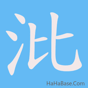 《沘》的筆順動畫寫字動畫演示