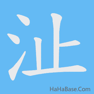 《沚》的筆順動畫寫字動畫演示