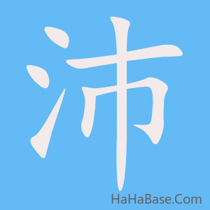 《沛》的筆順動畫寫字動畫演示