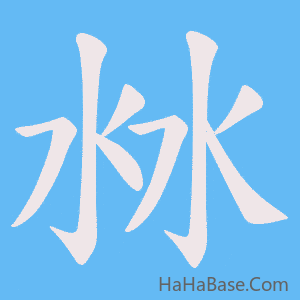 《沝》的筆順動畫寫字動畫演示