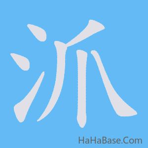 《沠》的筆順動畫寫字動畫演示
