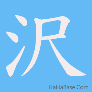 《沢》的筆順動畫寫字動畫演示