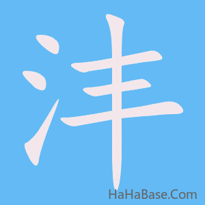 《沣》的筆順動畫寫字動畫演示