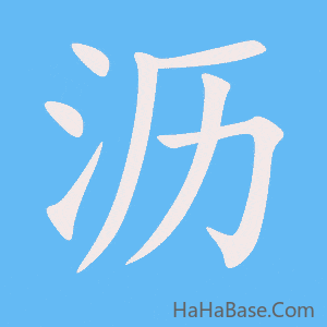 《沥》的筆順動畫寫字動畫演示