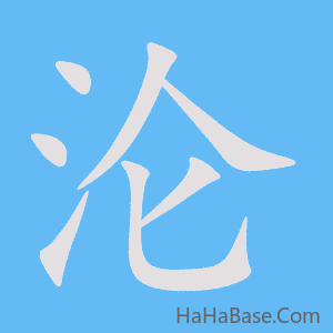 《沦》的筆順動畫寫字動畫演示