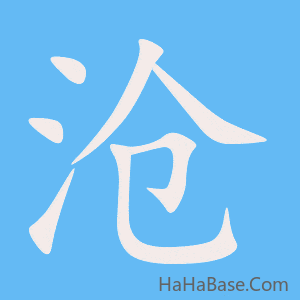 《沧》的筆順動畫寫字動畫演示