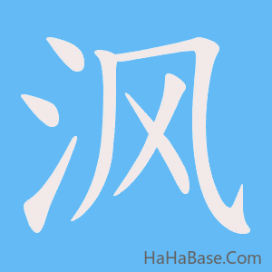 《沨》的筆順動畫寫字動畫演示