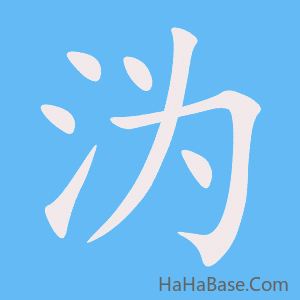 《沩》的筆順動畫寫字動畫演示