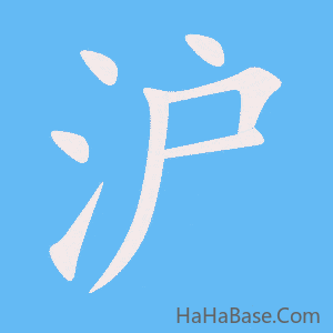 《沪》的筆順動畫寫字動畫演示