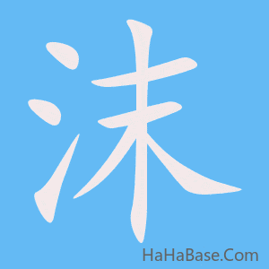 《沫》的筆順動畫寫字動畫演示