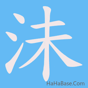 《沬》的筆順動畫寫字動畫演示