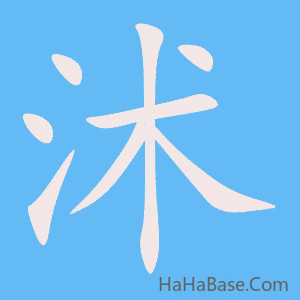 《沭》的筆順動畫寫字動畫演示