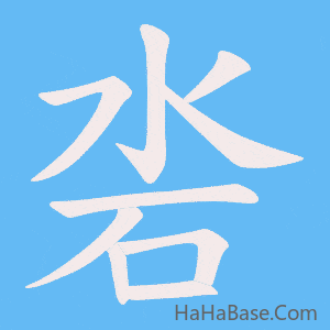 《沯》的筆順動畫寫字動畫演示