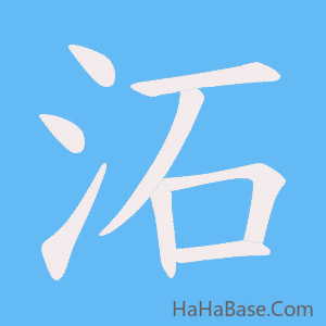 《沰》的筆順動畫寫字動畫演示