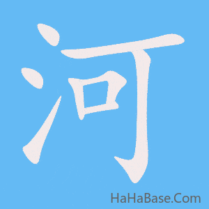 《河》的筆順動畫寫字動畫演示