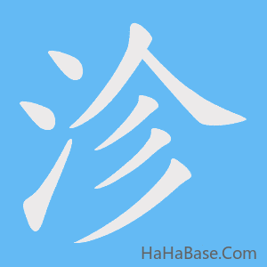 《沴》的筆順動畫寫字動畫演示