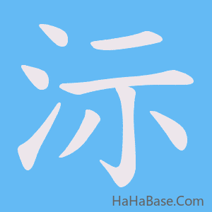《沶》的筆順動畫寫字動畫演示