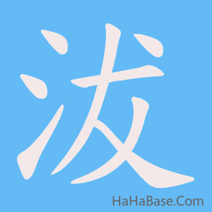 《沷》的筆順動畫寫字動畫演示