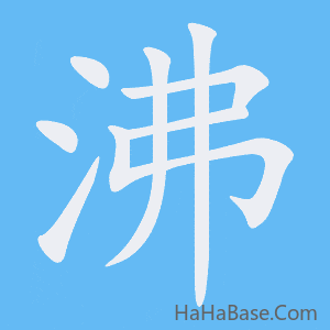 《沸》的筆順動畫寫字動畫演示