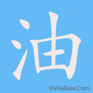 《油》的筆順動畫寫字動畫演示