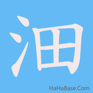 《沺》的筆順動畫寫字動畫演示