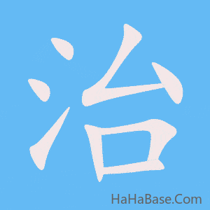 《治》的筆順動畫寫字動畫演示