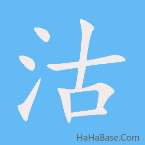 《沽》的筆順動畫寫字動畫演示