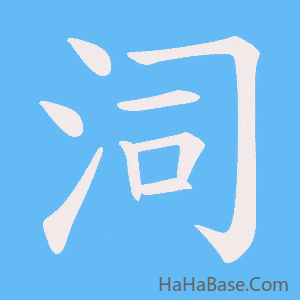 《泀》的筆順動畫寫字動畫演示