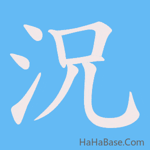《況》的筆順動畫寫字動畫演示