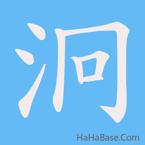 《泂》的筆順動畫寫字動畫演示