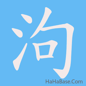 《泃》的筆順動畫寫字動畫演示