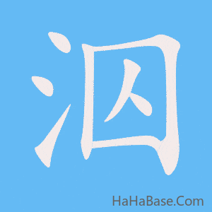 《泅》的筆順動畫寫字動畫演示