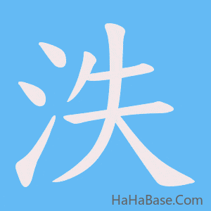 《泆》的筆順動畫寫字動畫演示