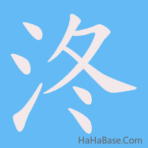 《泈》的筆順動畫寫字動畫演示