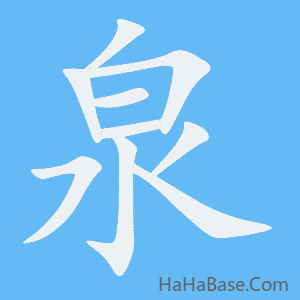 《泉》的筆順動畫寫字動畫演示