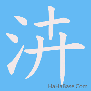 《泋》的筆順動畫寫字動畫演示