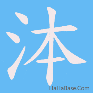 《泍》的筆順動畫寫字動畫演示