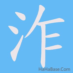《泎》的筆順動畫寫字動畫演示