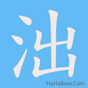 《泏》的筆順動畫寫字動畫演示