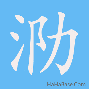《泐》的筆順動畫寫字動畫演示
