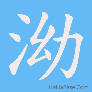 《泑》的筆順動畫寫字動畫演示