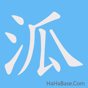 《泒》的筆順動畫寫字動畫演示