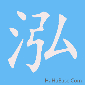 《泓》的筆順動畫寫字動畫演示