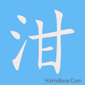 《泔》的筆順動畫寫字動畫演示