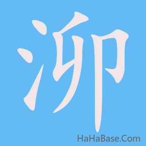 《泖》的筆順動畫寫字動畫演示