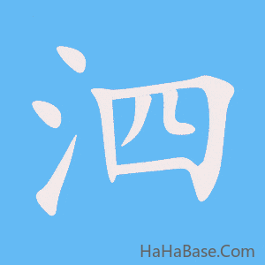 《泗》的筆順動畫寫字動畫演示